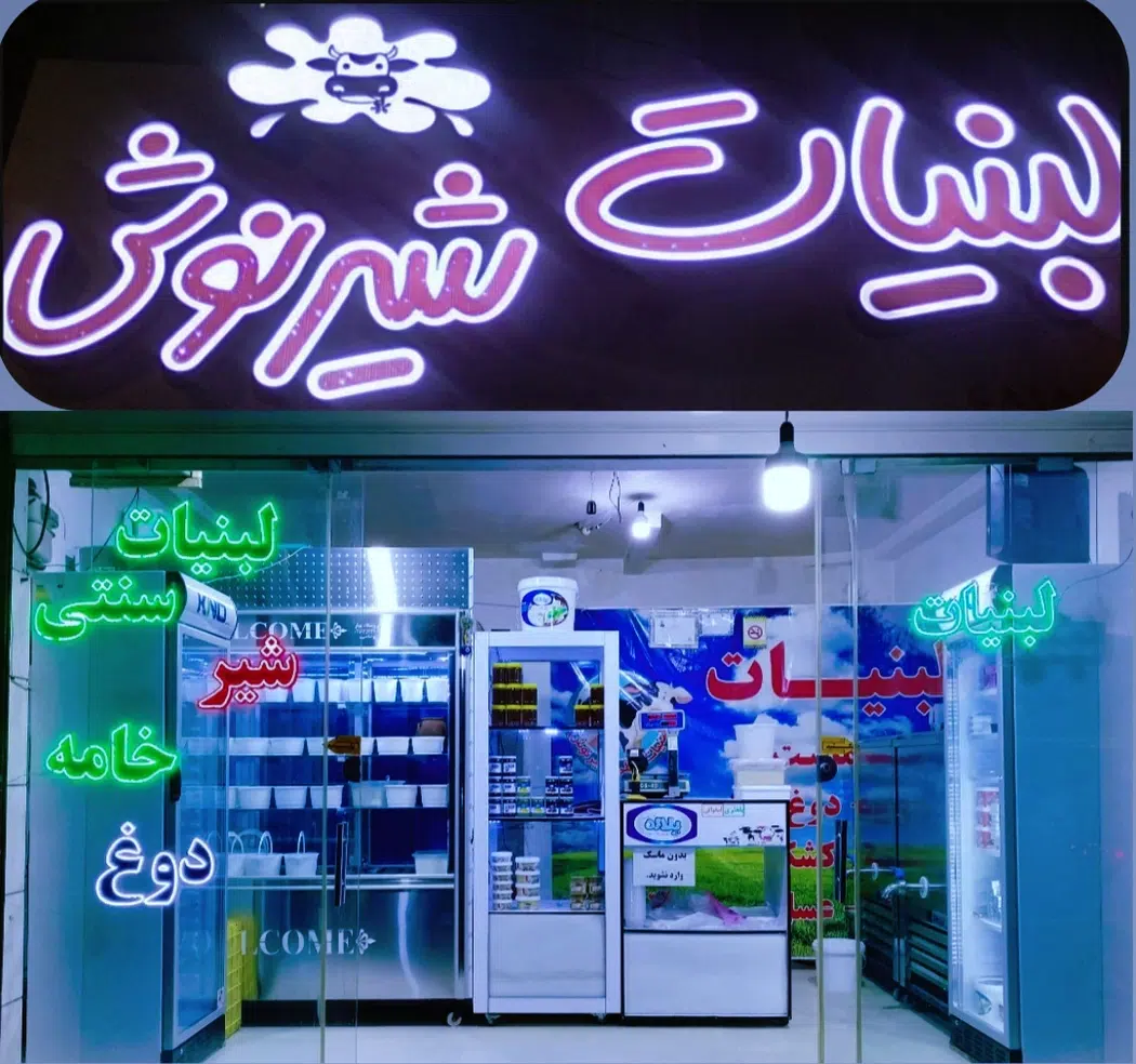 لبنیات شیرنوش ملایر
