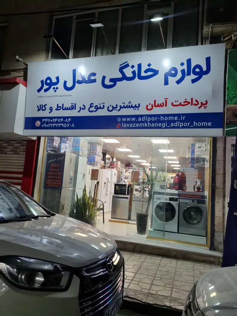 فروشگاه لوازم خانگی عدل پور