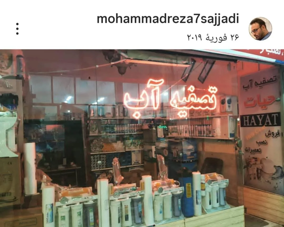 تصفیه آب حیات