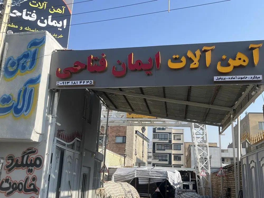 آهن آلات ایمان فتاحی