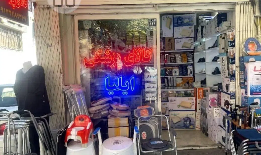 کالای پزشکی ایلیا
