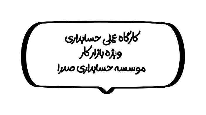 موسسه حسابداری صدرا