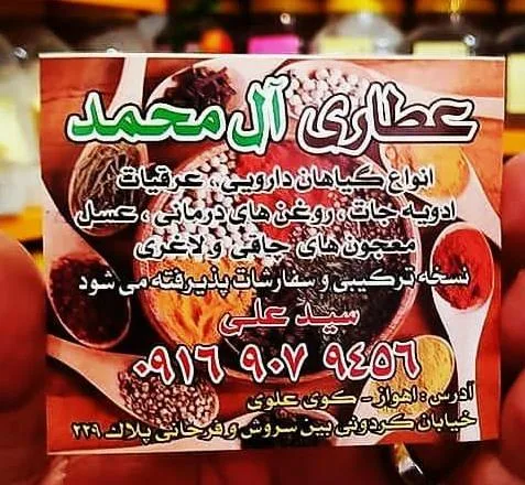 عطاری آل محمد