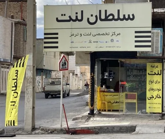 مرکز تخصصی لنت ترمز سلطان