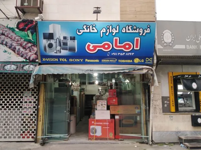 فروشگاه لوازم خانگی امامی