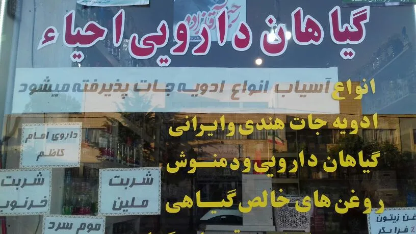 عطاری دارویی احیاء