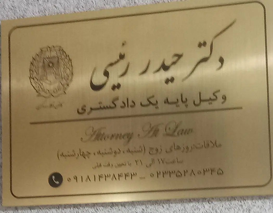 دفتروکالت حیدر رئیسی