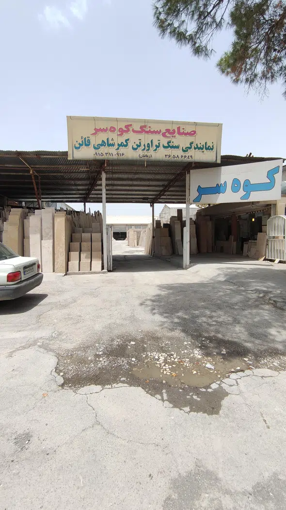 صنایع سنگ کوه سر