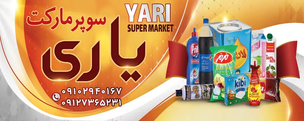 سوپرمارکت یاری