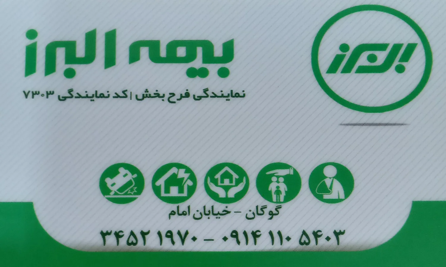 بیمه البرز. نمایندگی فرح بخش 7303