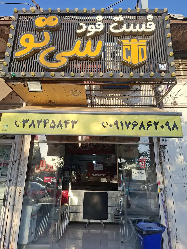 فست فود سی تو