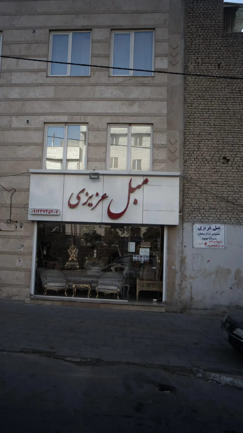 مبل عزیزی