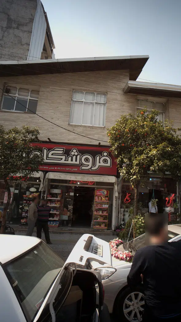 فروشگاه شهر