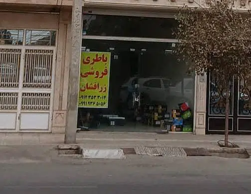 باطری فروشی زرافشان