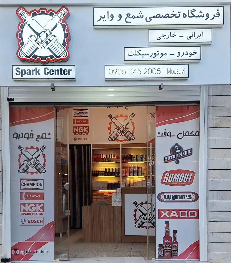 فروشگاه تخصصی شمع خودرو اسپارک سنتر