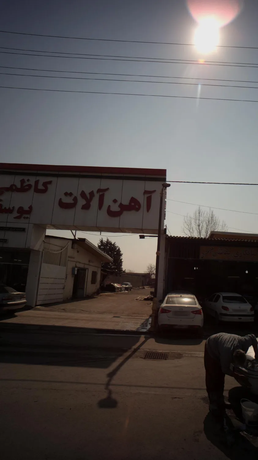 آهن آلات کاظمی یوسفی