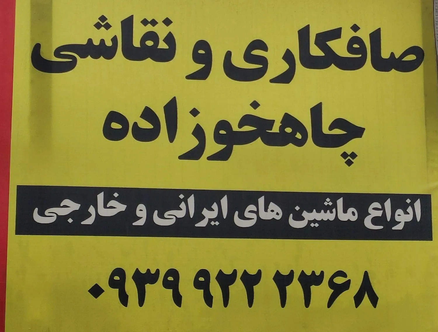 صافکاری و نقاشی چاهخوزاده