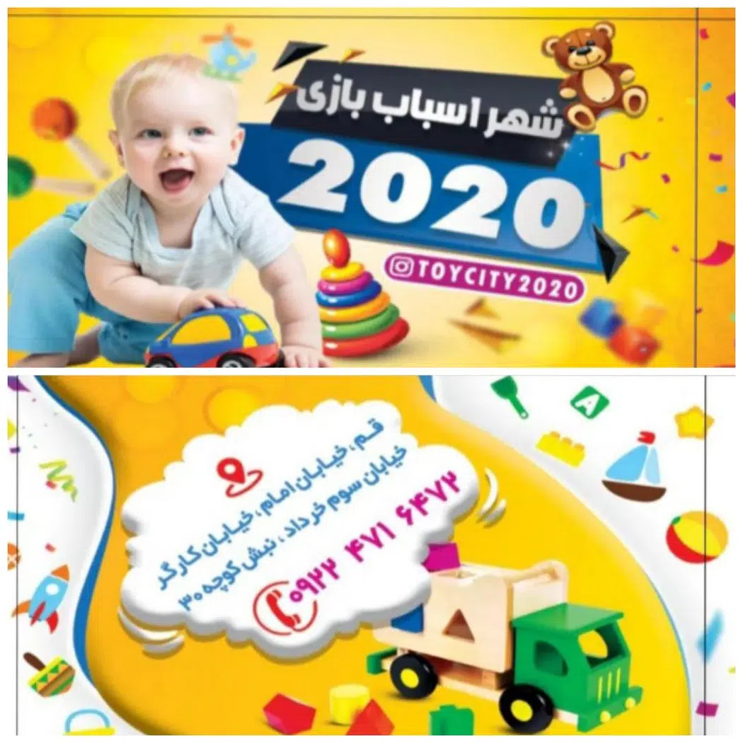 شهر اسباب بازی 2020