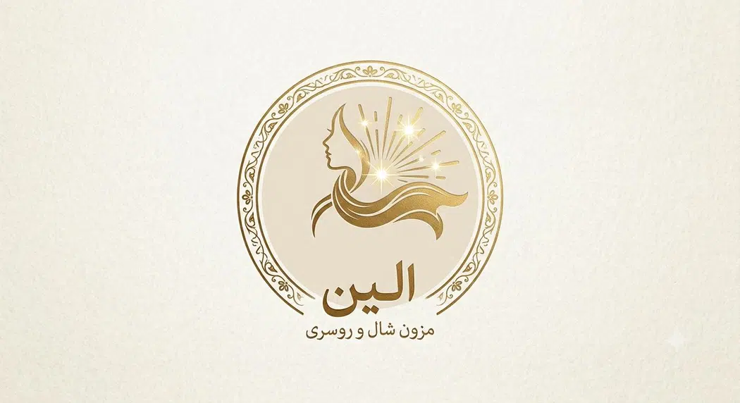 مزون شال و روسری الین