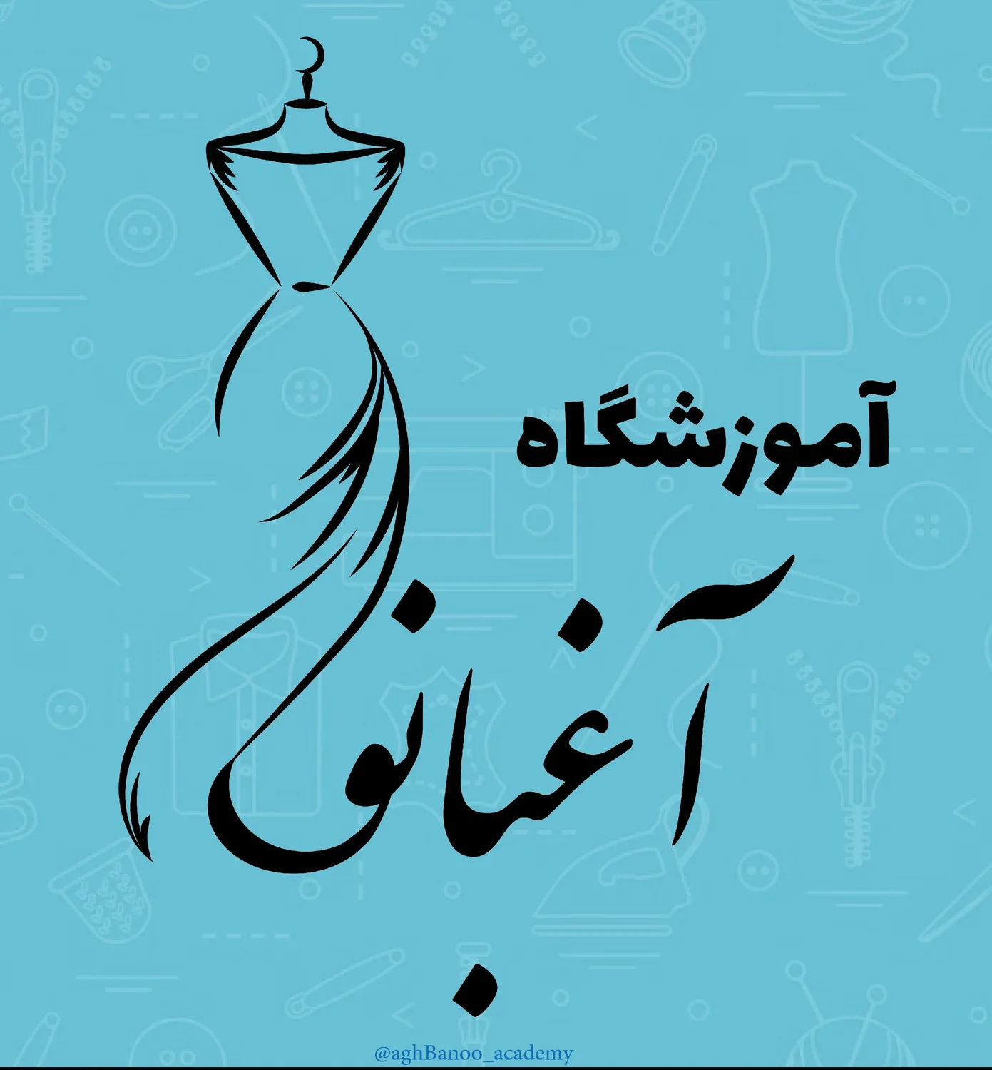 آموزشگاه فنی و حرفه ای آغبانو