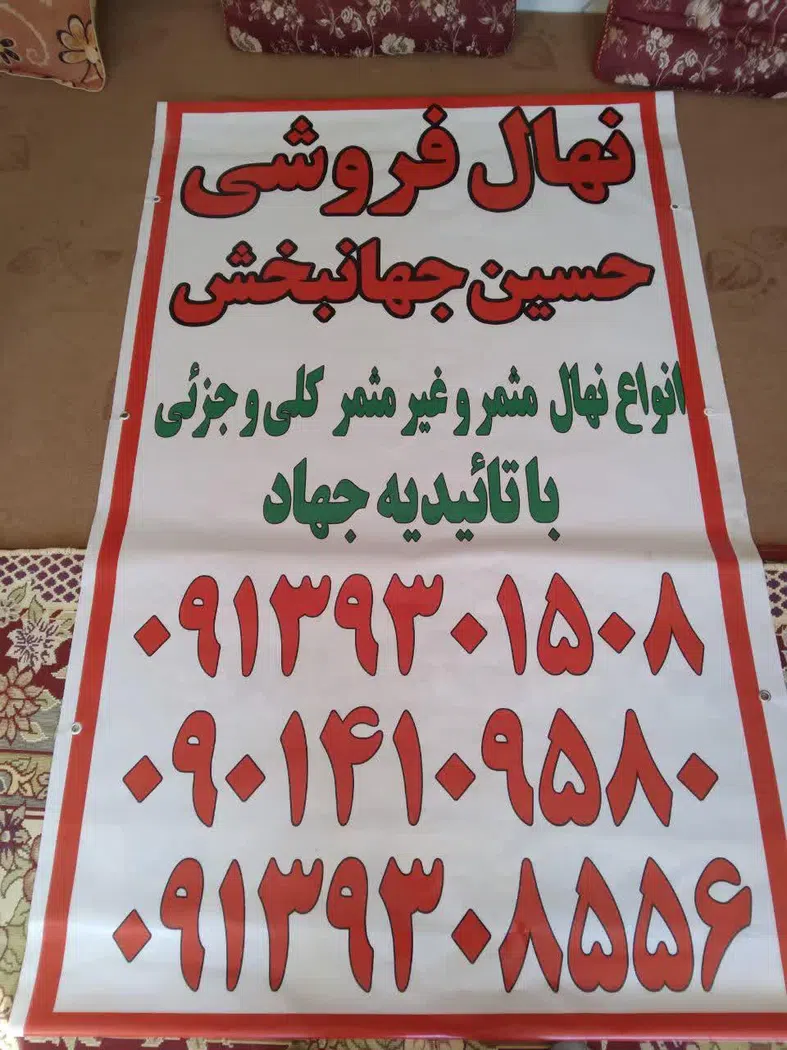نهال فروشی حسین جهانبخش