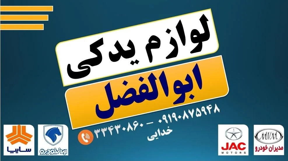 لوازم یدکی ابوالفضل