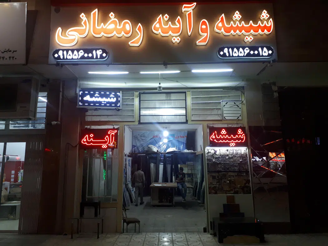 بورس شیشه و آینه رمضانی