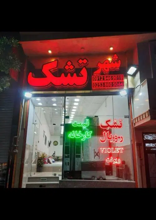 شهر تشک