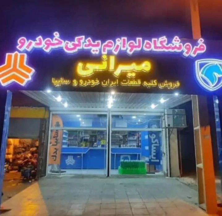 فروشگاه لوازم یدکی خودرو میرانی