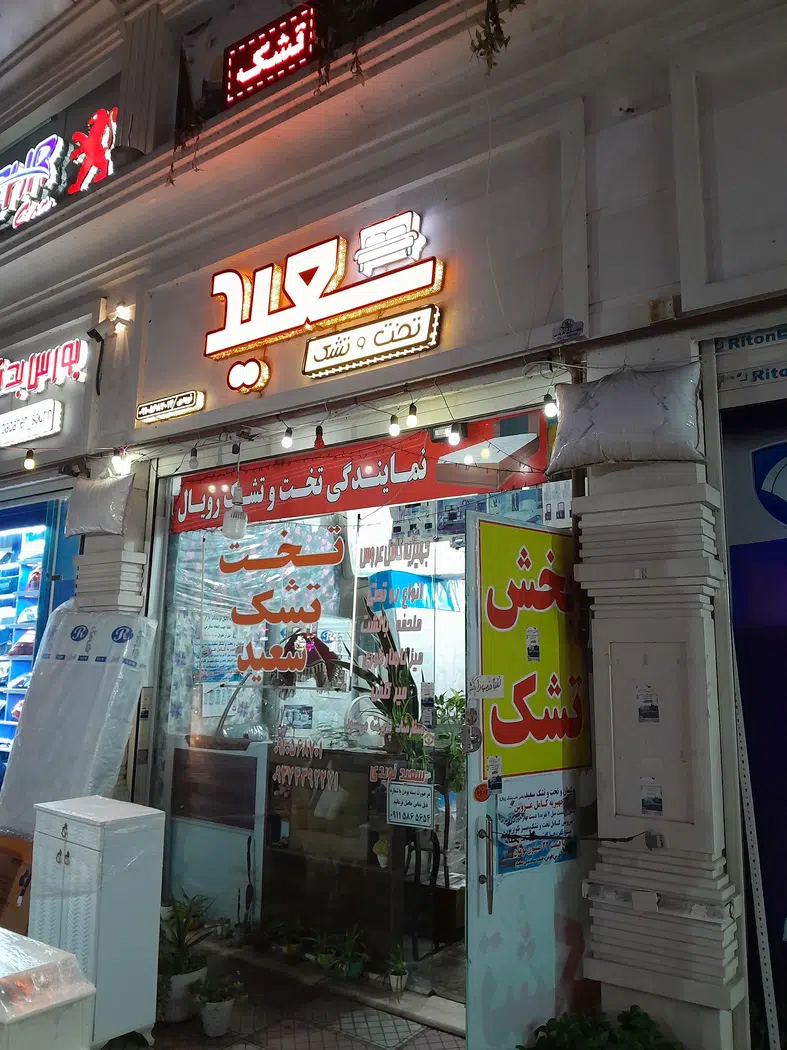 تخت و تشک سعید