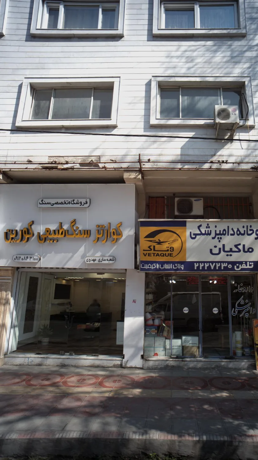 فروشگاه تخصصی سنگ طبیعی کورین