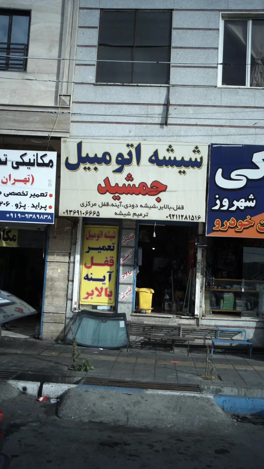 شیشه اتومبیل جمشید