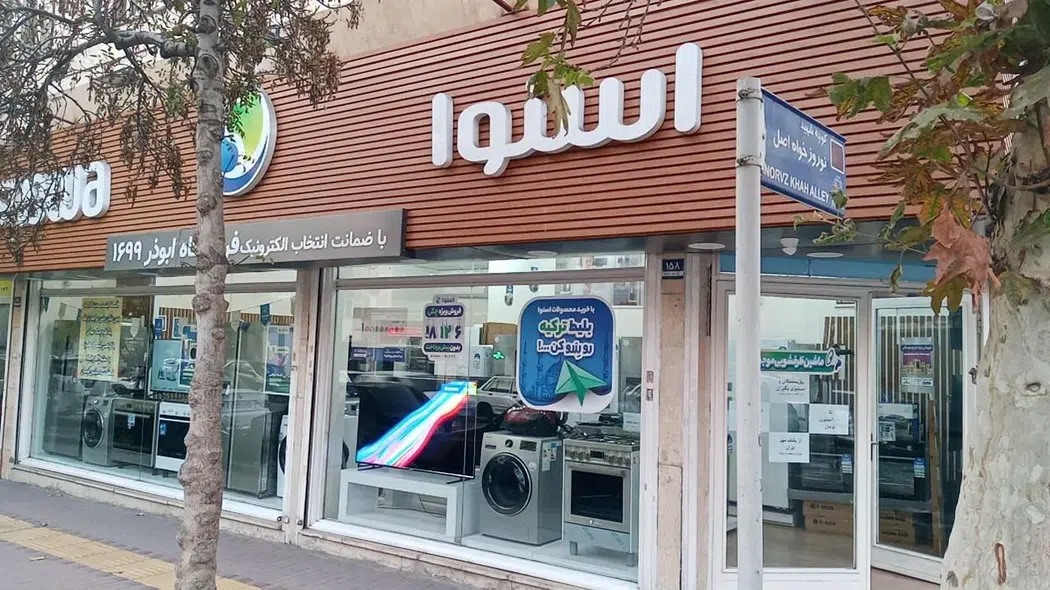 فروشگاه لوازم خانگی دوو و اسنوا در تهران