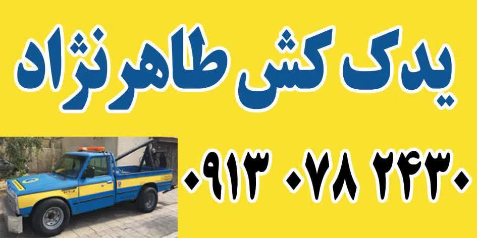 یدک کش طاهرنژاد