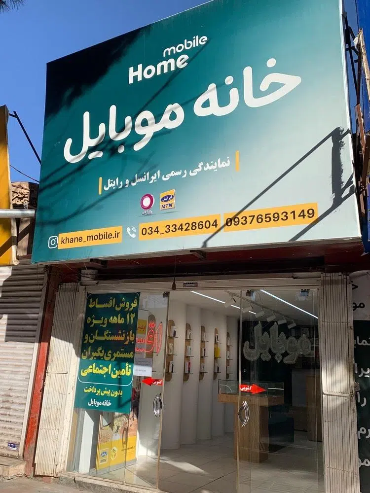 خانه موبایل