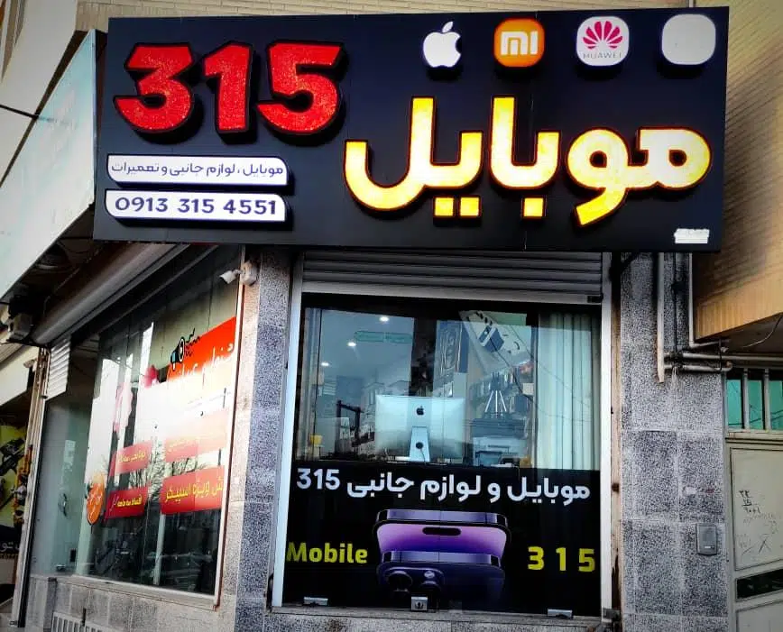 موبایل 315
