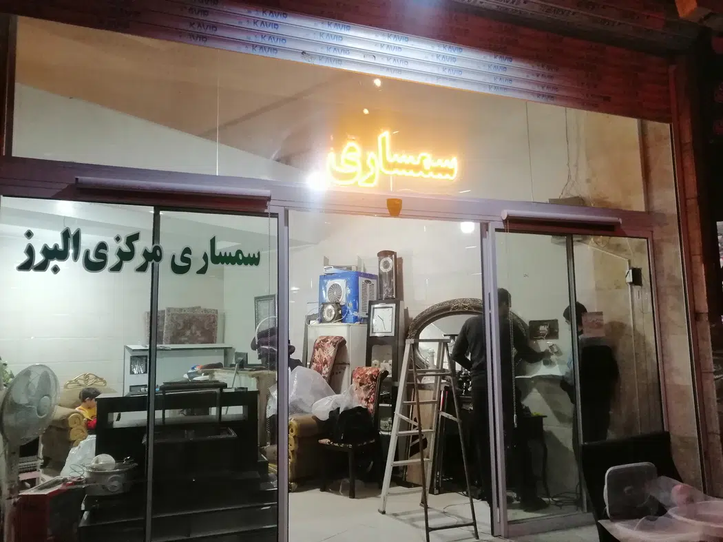 سمساری مرکزی البرز
