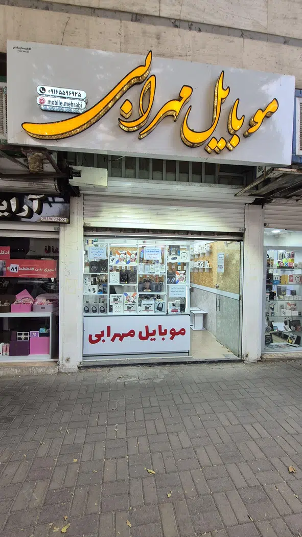 موبایل مهرابی