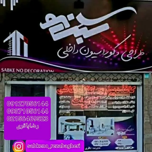 دکوراسیون داخلی سبک نو رضا باقری