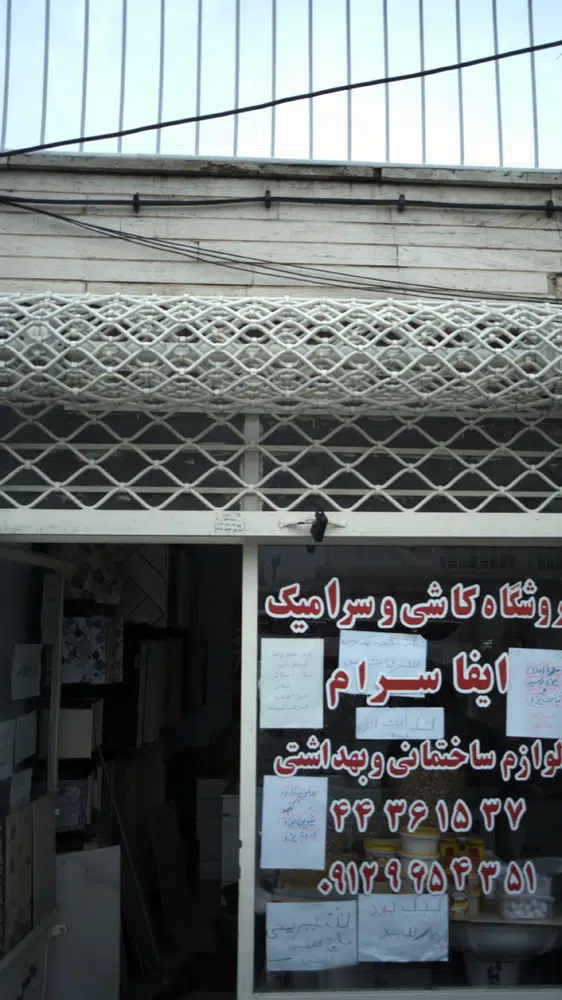 ایفا سرام