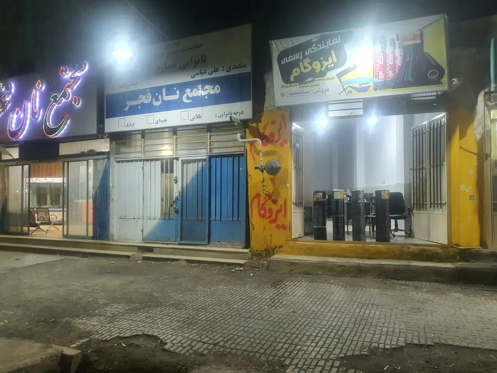ایزوگام مسعود فروغی فر