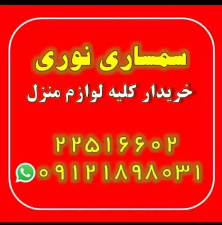 سمساری نوری تهرانپارس