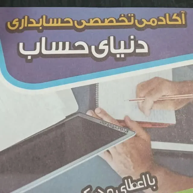آموزشگاه حسابداری دنیای حساب