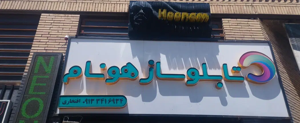 تابلوسازی هونام