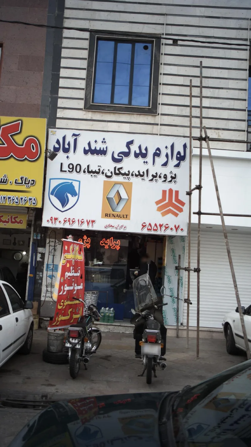 لوازم یدکی شندآباد ( برادران سجادی)