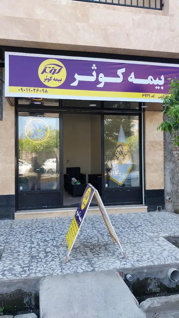 بیمه کوثر نمایندگی قریشی کد 6929
