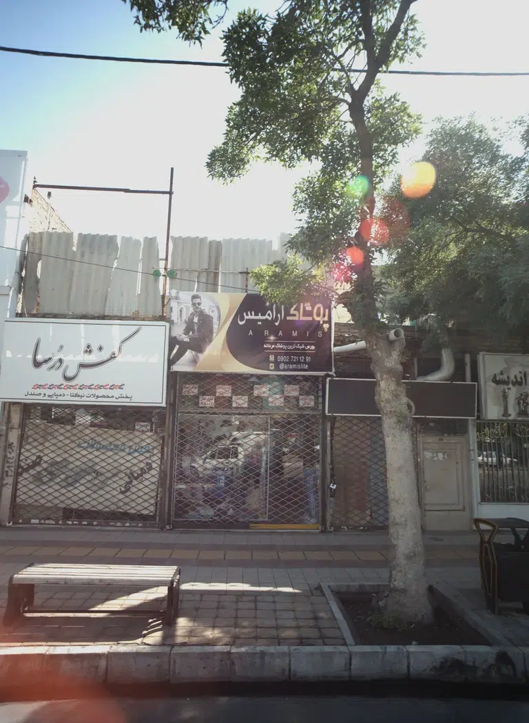 پوشاک آرامیس