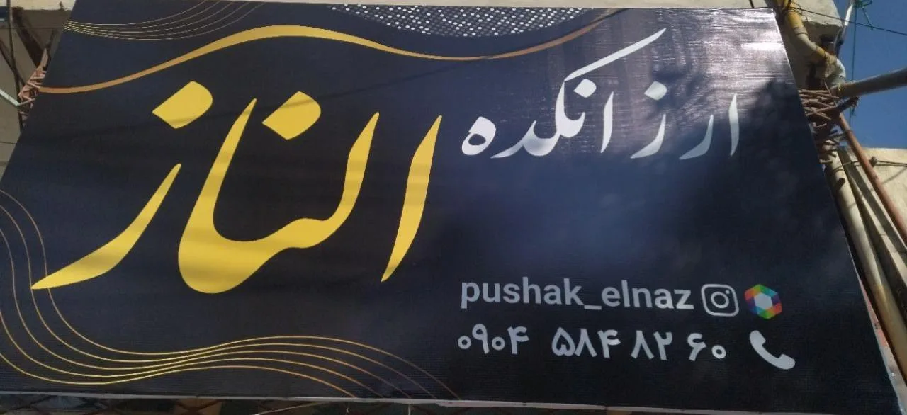 ارزانکده الناز