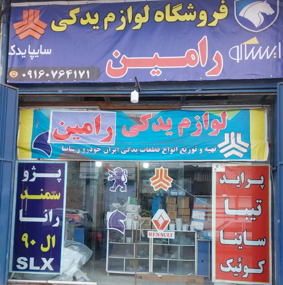 لوازم یدکی رامین