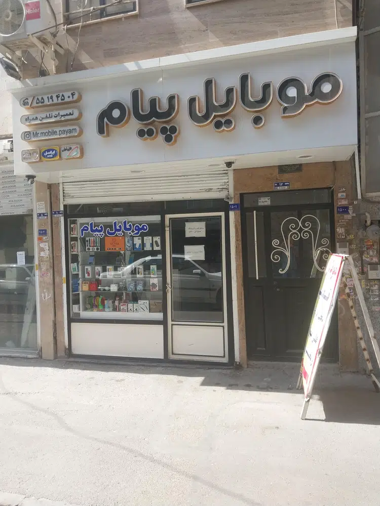 موبایل پیام